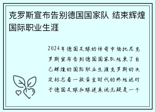 克罗斯宣布告别德国国家队 结束辉煌国际职业生涯
