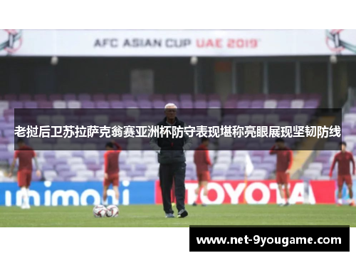 老挝后卫苏拉萨克翁赛亚洲杯防守表现堪称亮眼展现坚韧防线