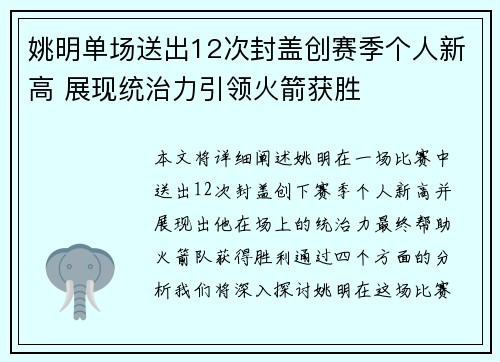 姚明单场送出12次封盖创赛季个人新高 展现统治力引领火箭获胜