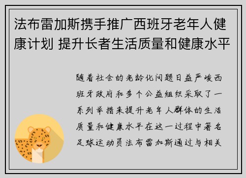 法布雷加斯携手推广西班牙老年人健康计划 提升长者生活质量和健康水平