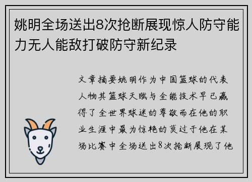 姚明全场送出8次抢断展现惊人防守能力无人能敌打破防守新纪录