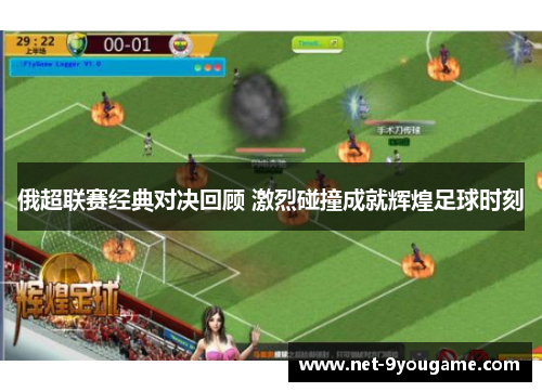 俄超联赛经典对决回顾 激烈碰撞成就辉煌足球时刻