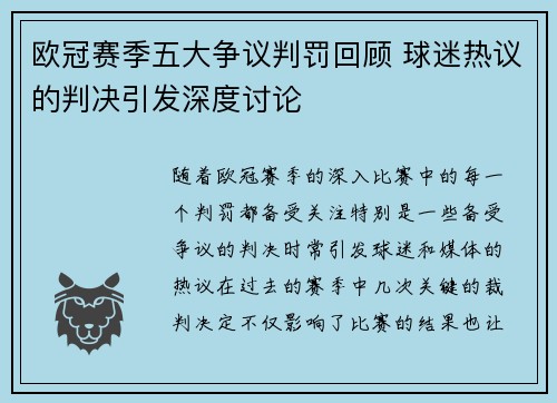 欧冠赛季五大争议判罚回顾 球迷热议的判决引发深度讨论