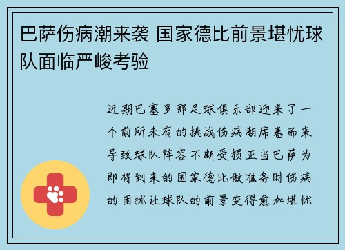巴萨伤病潮来袭 国家德比前景堪忧球队面临严峻考验