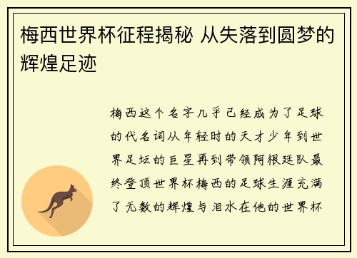 梅西世界杯征程揭秘 从失落到圆梦的辉煌足迹