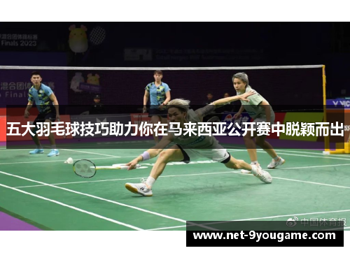 五大羽毛球技巧助力你在马来西亚公开赛中脱颖而出
