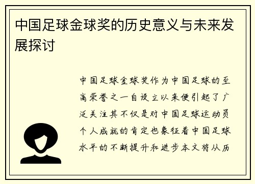 中国足球金球奖的历史意义与未来发展探讨