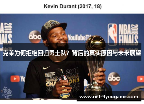克莱为何拒绝回归勇士队？背后的真实原因与未来展望