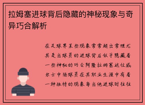 拉姆塞进球背后隐藏的神秘现象与奇异巧合解析