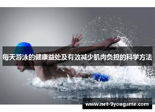 每天游泳的健康益处及有效减少肌肉负担的科学方法