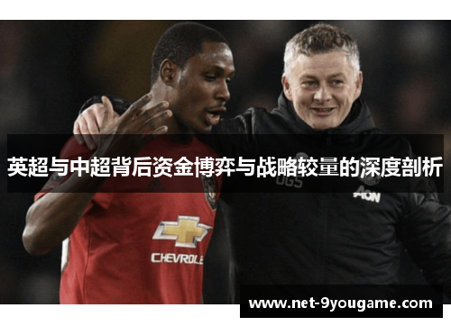 英超与中超背后资金博弈与战略较量的深度剖析