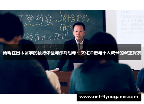傅明在日本留学的独特体验与深刻思考:文化冲击与个人成长的双重探索