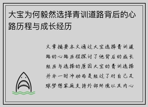 大宝为何毅然选择青训道路背后的心路历程与成长经历