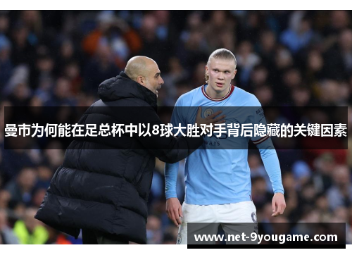 曼市为何能在足总杯中以8球大胜对手背后隐藏的关键因素