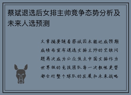 蔡斌退选后女排主帅竞争态势分析及未来人选预测