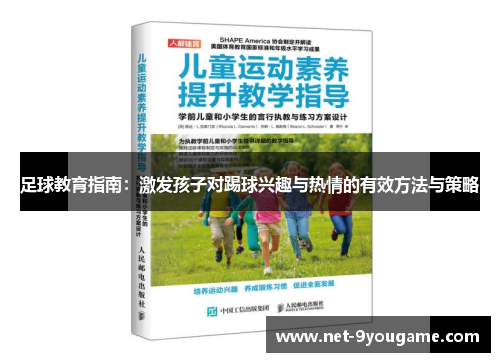 足球教育指南：激发孩子对踢球兴趣与热情的有效方法与策略