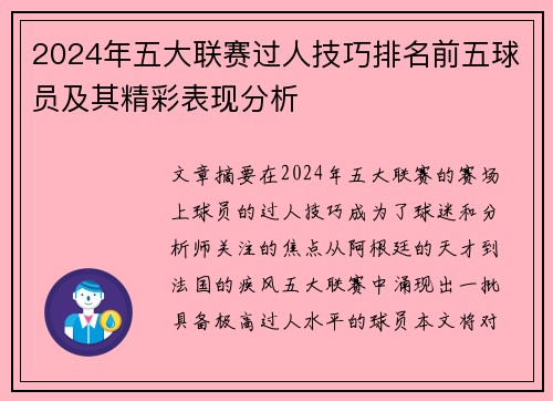 2024年五大联赛过人技巧排名前五球员及其精彩表现分析