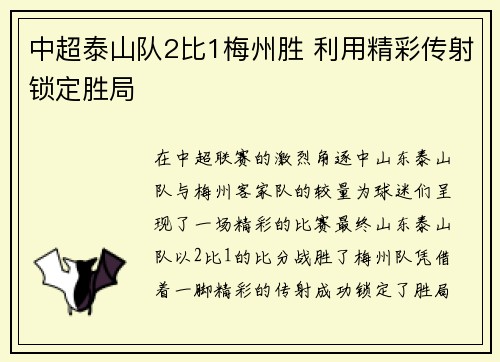 中超泰山队2比1梅州胜 利用精彩传射锁定胜局