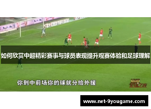 如何欣赏中超精彩赛事与球员表现提升观赛体验和足球理解