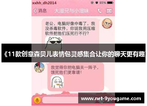 《11款创意森贝儿表情包灵感集合让你的聊天更有趣》