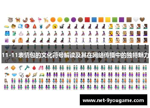 11-11表情包的文化符号解读及其在网络传播中的独特魅力
