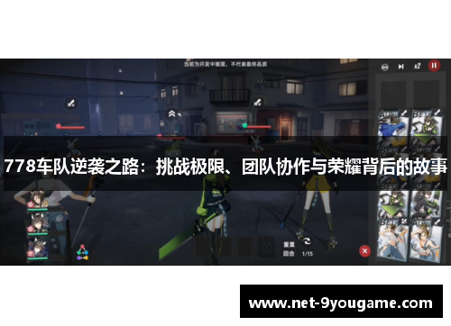 778车队逆袭之路:挑战极限、团队协作与荣耀背后的故事