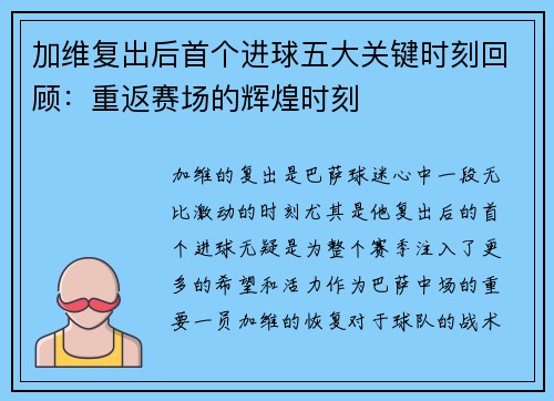 加维复出后首个进球五大关键时刻回顾:重返赛场的辉煌时刻