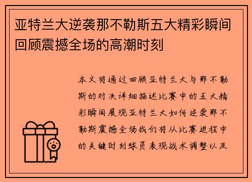 亚特兰大逆袭那不勒斯五大精彩瞬间回顾震撼全场的高潮时刻