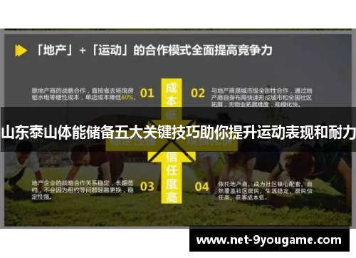 山东泰山体能储备五大关键技巧助你提升运动表现和耐力