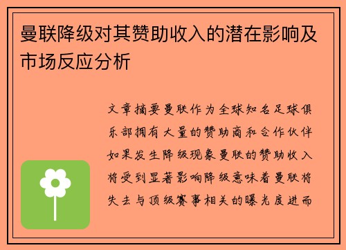 曼联降级对其赞助收入的潜在影响及市场反应分析