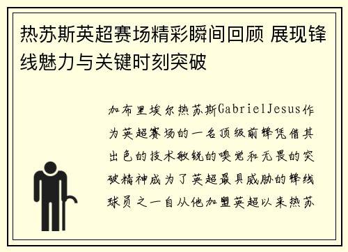 热苏斯英超赛场精彩瞬间回顾 展现锋线魅力与关键时刻突破