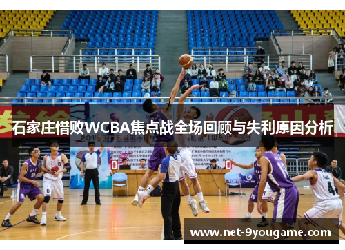 石家庄惜败WCBA焦点战全场回顾与失利原因分析