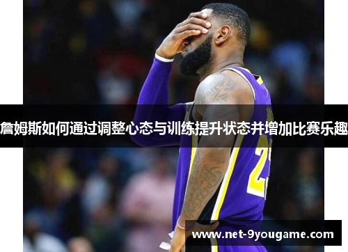 詹姆斯如何通过调整心态与训练提升状态并增加比赛乐趣