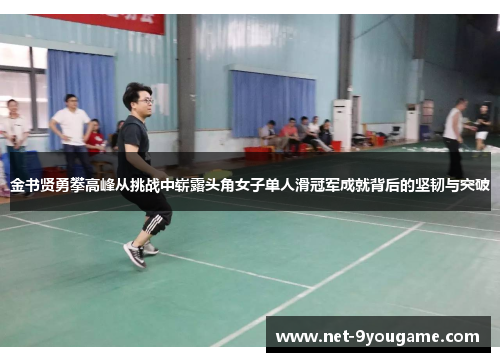 金书贤勇攀高峰从挑战中崭露头角女子单人滑冠军成就背后的坚韧与突破