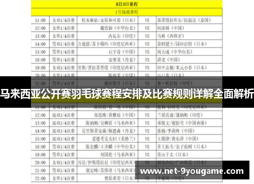 马来西亚公开赛羽毛球赛程安排及比赛规则详解全面解析