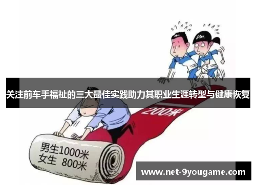 关注前车手福祉的三大最佳实践助力其职业生涯转型与健康恢复