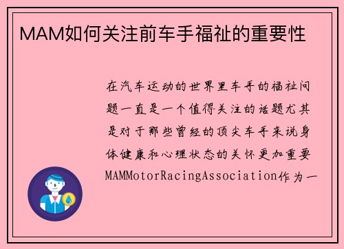 MAM如何关注前车手福祉的重要性