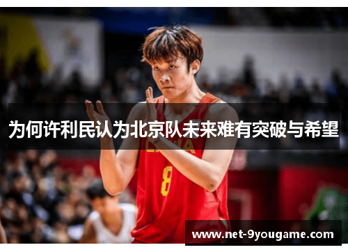 为何许利民认为北京队未来难有突破与希望