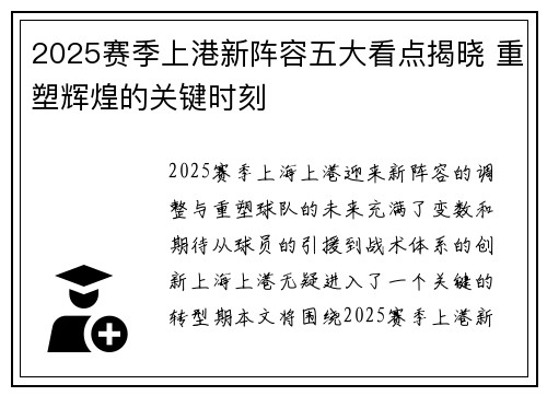 2025赛季上港新阵容五大看点揭晓 重塑辉煌的关键时刻