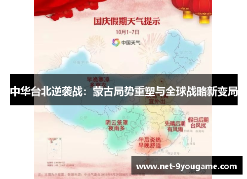 中华台北逆袭战:蒙古局势重塑与全球战略新变局