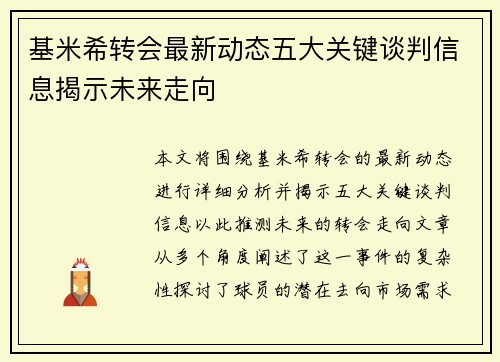 基米希转会最新动态五大关键谈判信息揭示未来走向