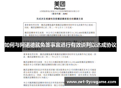 如何与阿诺德就免签事宜进行有效谈判以达成协议