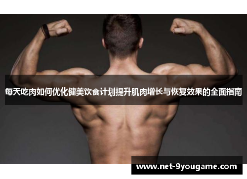 每天吃肉如何优化健美饮食计划提升肌肉增长与恢复效果的全面指南