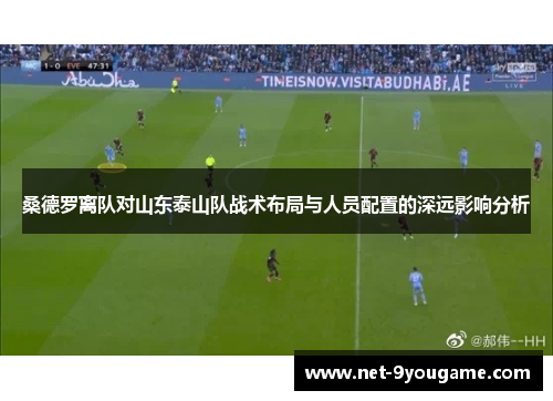 桑德罗离队对山东泰山队战术布局与人员配置的深远影响分析
