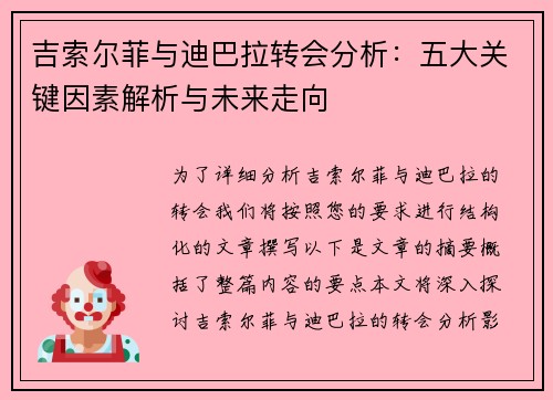 吉索尔菲与迪巴拉转会分析：五大关键因素解析与未来走向