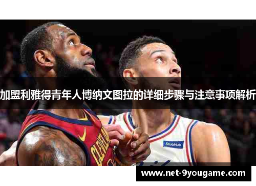 加盟利雅得青年人博纳文图拉的详细步骤与注意事项解析