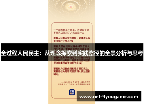 全过程人民民主：从理念探索到实践路径的全景分析与思考