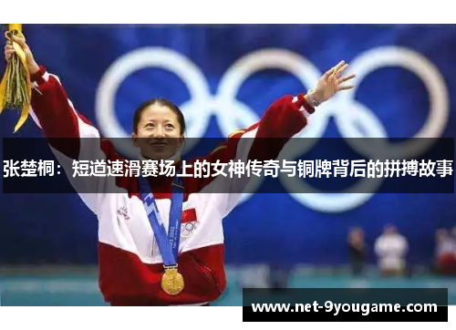 张楚桐：短道速滑赛场上的女神传奇与铜牌背后的拼搏故事