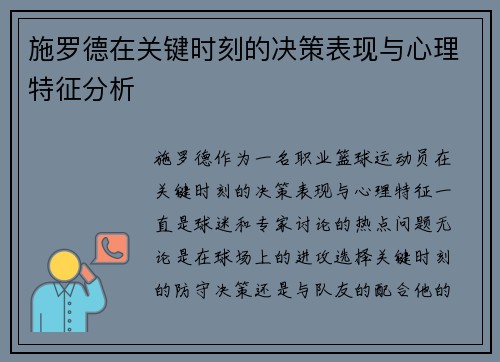 施罗德在关键时刻的决策表现与心理特征分析