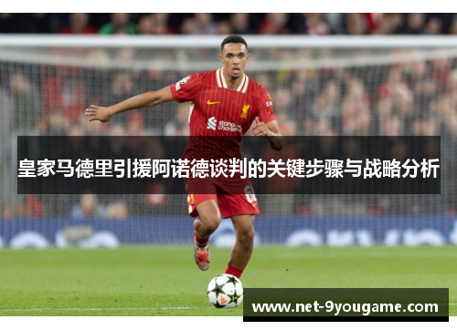 皇家马德里引援阿诺德谈判的关键步骤与战略分析